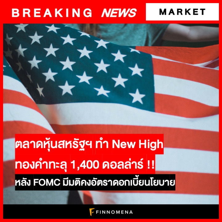 [BREAKING NEWS] - ตลาดหุ้นสหรัฐฯ New High, ทองคำทะลุ 1,400 ดอลลาร์