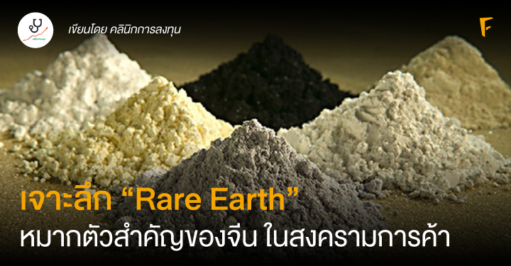 เจาะลึก “Rare Earth” หมากตัวสำคัญของจีน ในสงครามการค้า