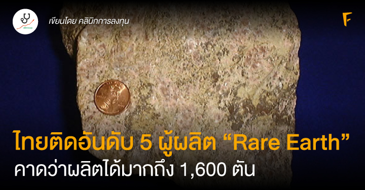 ไทยติดอันดับ 5 ผู้ผลิต “Rare Earth”