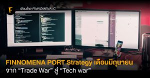 FINNOMENA PORT Strategy เดือนมิถุนายน: จาก “Trade War” สู่ “Tech War”
