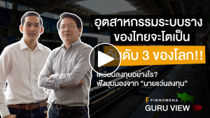 อุตสาหกรรมระบบรางของไทย จะโตเป็นอันดับ 3 ของโลก!! ฟังมุมมองจากนายแว่นลงทุน -  FINNOMENA GURU VIEW #2