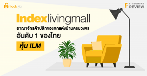 หุ้น IPO น้องใหม่: ILM หนึ่งในผู้นำของตกแต่งบ้านครบวงจรของไทย - Index Living Mall