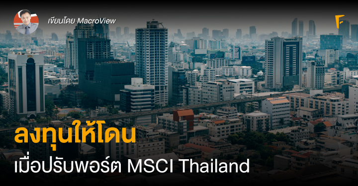 ลงทุนให้โดน เมื่อปรับพอร์ต MSCI Thailand