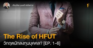 The Rise of HFUT = วิกฤตนักลงทุนบุคคล? [EP. 1-6]