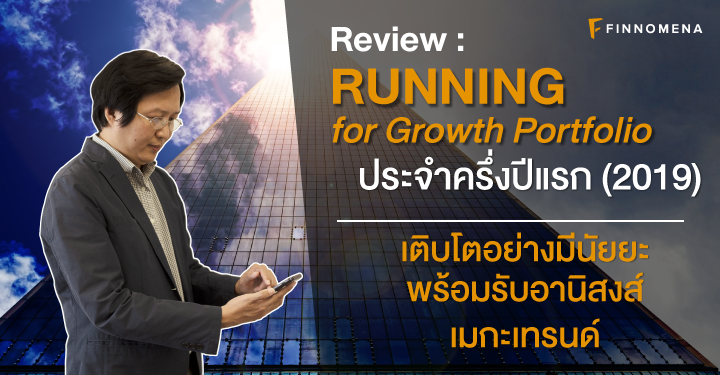 RUNNING for Growth ประจำครึ่งปีแรก (2019) : เติบโตอย่างมีนัยยะ พร้อมรับอานิสงส์เมกะเทรนด์