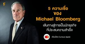 5 ความเชื่อของ Michael Bloomberg: เส้นทางสู่การเป็นนักธุรกิจที่ประสบความสำเร็จ