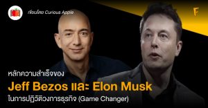 หลักความสำเร็จของ Jeff Bezos และ Elon Musk ในการปฎิวัติวงการธุรกิจ (Game Changer): เขาทำกันได้อย่างไร?