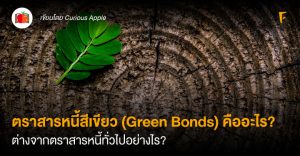 ตราสารหนี้สีเขียว (Green Bonds) คืออะไร? ต่างจากตราสารหนี้ทั่วไปอย่างไร?