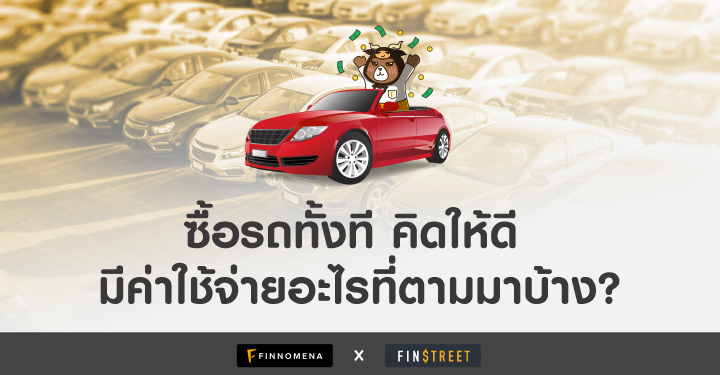 ซื้อรถทั้งที คิดให้ดี มีค่าใช้จ่ายอะไรที่ตามมาบ้าง?