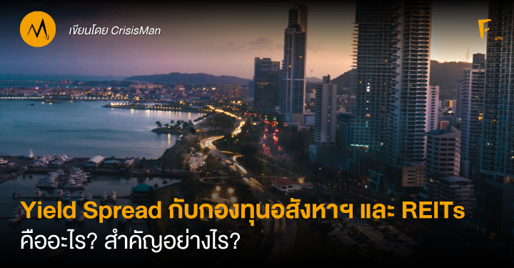 Yield Spread กับกองทุนอสังหาฯ และ REITs คืออะไร? สำคัญอย่างไร?