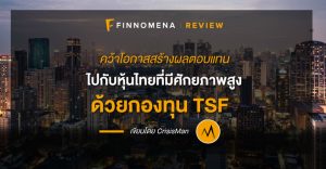 คว้าโอกาสสร้างผลตอบแทน ไปกับหุ้นไทยที่มีศักยภาพสูง ด้วยกองทุน TSF