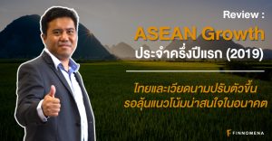 ASEAN Growth ประจำครึ่งปีแรก (2019): ไทยและเวียดนามปรับตัวขึ้น รอลุ้นแนวโน้มน่าสนใจในอนาคต