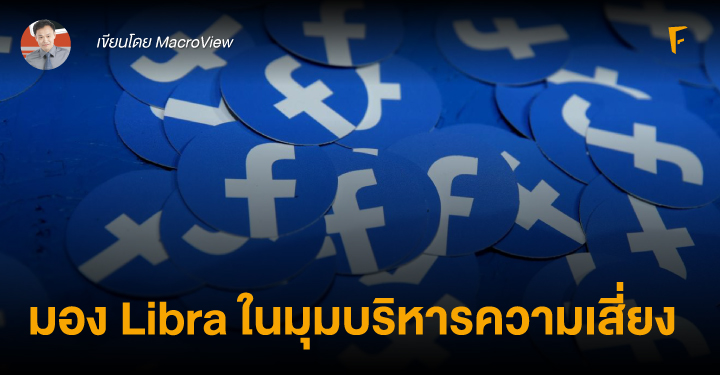 มอง Libra ในมุมบริหารความเสี่ยง