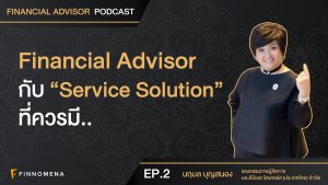 FA กับ Service Solution ที่ควรมี - Financial Advisor PODCAST EP.2