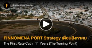 FINNOMENA PORT Strategy เดือนสิงหาคม : The First Rate Cut in 11 Years (The Turning Point)