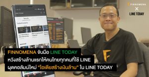 FINNOMENA ร่วมกับ LINE TODAY หวังสร้างล้านแรกให้คนไทยทุกคนที่ใช้ LINE ผุดคอลัมน์ใหม่ “ไอเดียสร้างเงินล้าน” ใน LINE TODAY