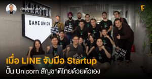 เมื่อ LINE จับมือ Startup ปั้น Unicorn สัญชาติไทยด้วยตัวเอง