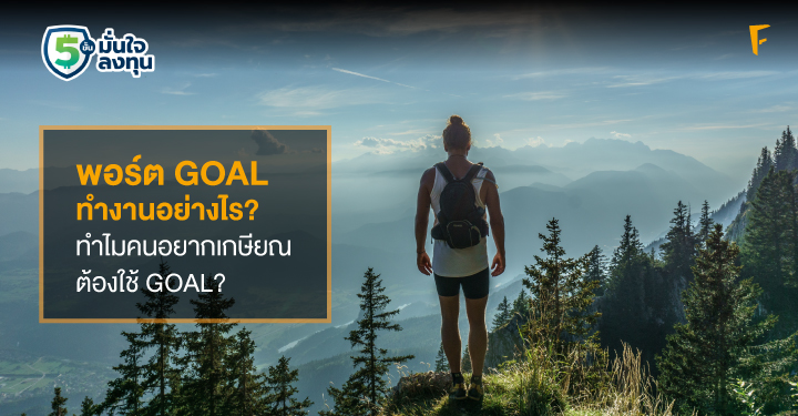 พอร์ต GOAL ทำงานอย่างไร? ทำไมคนอยากเกษียณต้องใช้ GOAL?