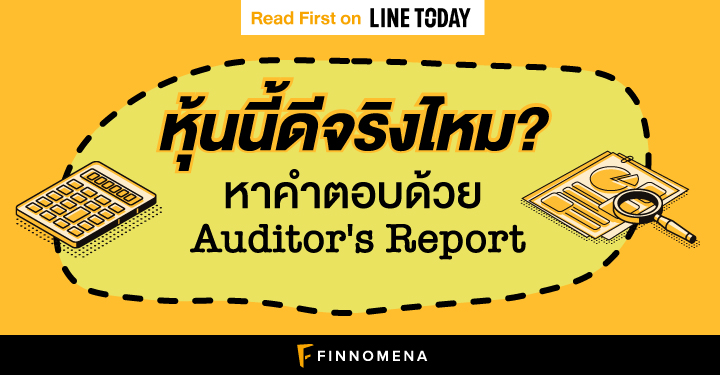 (เงินล้าน) หุ้นนี้ดีจริงไหม? หาคำตอบด้วย Auditor's Report