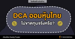 DCA ออมหุ้นไทย ไม่ขาดทุนจริงหรือ?
