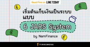 เริ่มต้นเก็บเงินเป็นระบบแบบ 6 JARS System #6JARS (By T. Harv EKer)