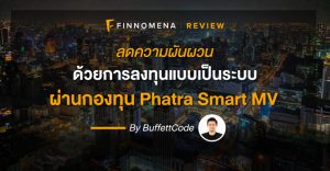 รีวิวกองทุน Phatra Smart MV: ลดความผันผวน ด้วยการลงทุนแบบเป็นระบบ