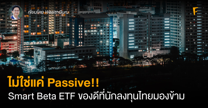 ไม่ใช่แค่ Passive!! Smart Beta ETF ของดีที่นักลงทุนไทยมองข้าม