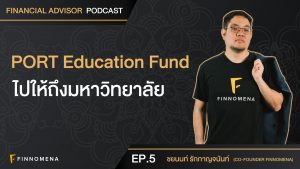 สร้าง PORT Education Fund ไปให้ถึงมหาวิทยาลัย - Financial Advisor PODCAST EP.5