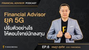 FA ยุค 5G ปรับตัวอย่างไรให้ตอบโจทย์นักลงทุน - Financial Advisor Podcast Ep.6