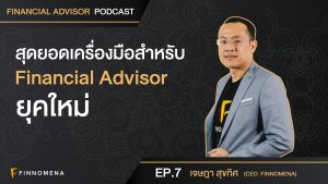 สุดยอดเครื่องมือสำหรับ FA ยุคใหม่ กับการเป็น Hybrid Robo Advisor : Financial Advisor Podcast Ep 7