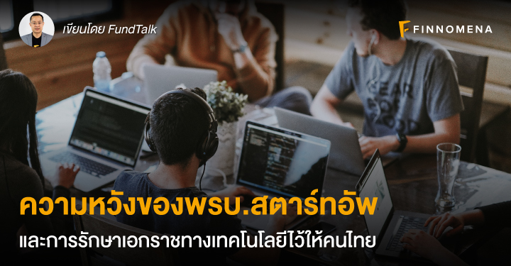 ความหวังของพรบ.สตาร์ทอัพ และการรักษาเอกราชทางเทคโนโลยีไว้ให้คนไทย