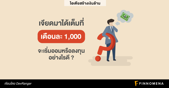 เจียดมาได้เต็มที่เดือนละ 1,000 จะเริ่มออมหรือลงทุนอย่างไรดี ?