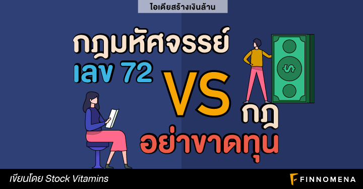 (เงินล้าน) กฎมหัศจรรย์เลข 72 vs. กฎอย่าขาดทุน