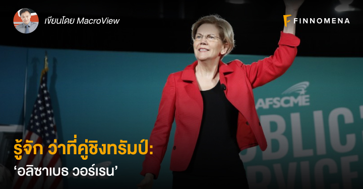 รู้จัก ว่าที่คู่ชิงทรัมป์: ‘อลิซาเบธ วอร์เรน’