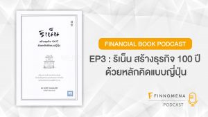 ริเน็น สร้างธุรกิจ 100 ปี ด้วยหลักคิดแบบญี่ปุ่น - Financial Book Podcast Ep3