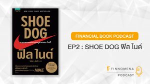 Shoe Dog ฟิล ไนต์ - Financial Book Podcast Ep2