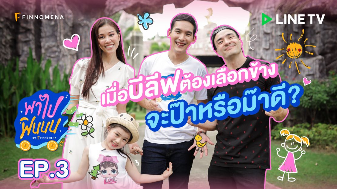 พาไปฟินนน | EP.3 บริบูรณ์ แฟมิลี่ ใครจะฟินนนที่สุด!!