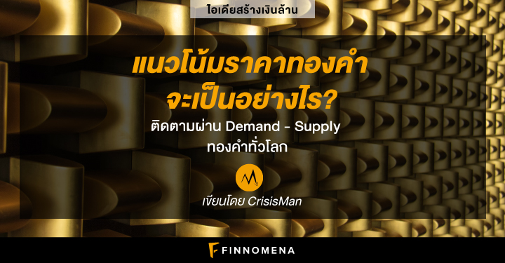 (เงินล้าน) แนวโน้มราคาทองคำจะเป็นอย่างไร? ติดตามผ่าน Demand - Supply ทองคำทั่วโลก