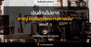 เงินล้านไม่ยาก หากรู้จักสินทรัพย์ทางการเงิน (ตอนที่ 1)