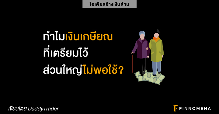 (เงินล้าน) ทำไมเงินเกษียณที่เตรียมไว้ ส่วนใหญ่ไม่พอใช้?