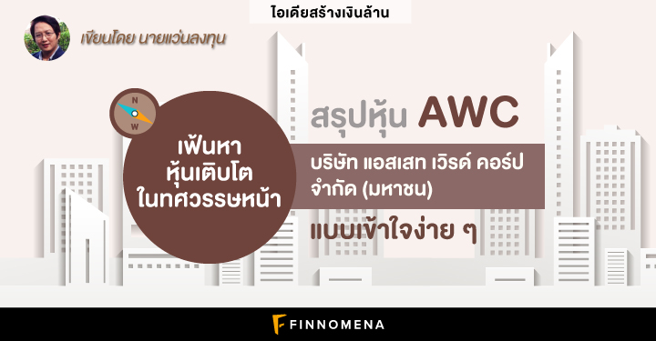 (เงินล้าน) เฟ้นหาหุ้นเติบโตในทศวรรษหน้า ... “สรุปหุ้น AWC บริษัท แอสเสท เวิรด์ คอร์ป จำกัด (มหาชน) แบบเข้าใจง่าย ๆ”