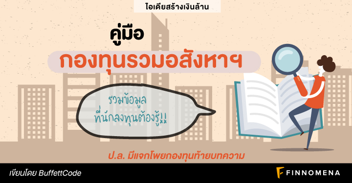 (เงินล้าน) คู่มือกองทุนรวมอสังหาฯ รวมข้อมูลที่นักลงทุนต้องรู้!!