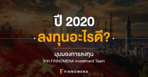 "ปี 2020 ลงทุนอะไรดี?" : มุมมองการลงทุนปี 2020 โดย FINNOMENA Investment Team