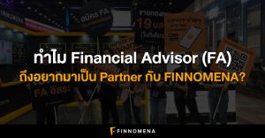 ทำไม Financial Advisor (FA) ถึงอยากมาเป็น Partner กับ FINNOMENA?