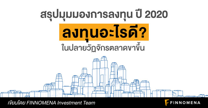 ลงทุนอะไรดี ปี 2020