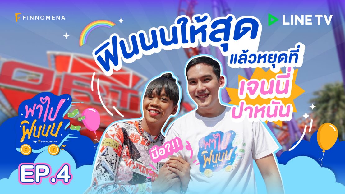 พาไปฟินนน | EP.4 เจนนี่ ปาหนัน งานนี้จะฟินนนขนาดไหน!?