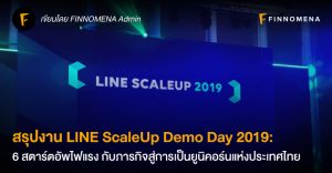 สรุปงาน LINE ScaleUp Demo Day 2019: 6 สตาร์ตอัพไฟแรง กับภารกิจสู่การเป็นยูนิคอร์นแห่งประเทศไทย