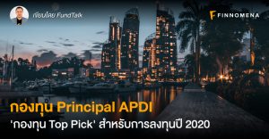 กองทุน Principal APDI 'กองทุน Top Pick' สำหรับการลงทุนปี 2020