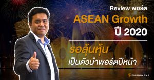 รีวิวพอร์ต ASEAN Growth ปี 2019: รอลุ้นหุ้นเป็นตัวนำพอร์ตปีหน้า