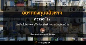 (เงินล้าน) อยากลงทุนอสังหาฯ ควรรู้อะไร? I เงินล้านไม่ยาก หากรู้จักสินทรัพย์ทางการเงิน (ตอนที่ 2)